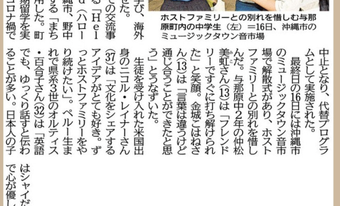 The Okinawa Times reported on the study abroad program in your city with students from Yonabaru town