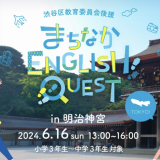 MACHINAKA ENGLISH QUEST in Meiji-Jingu to be Held on June 16th, 2024 with Shibuya Ward