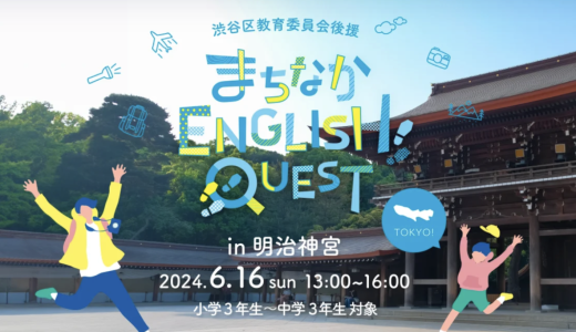 MACHINAKA ENGLISH QUEST in Meiji-Jingu to be Held on June 16th, 2024 with Shibuya Ward